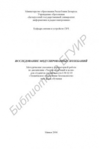 Книга Исследование модулированных колебаний : метод. указания к лаборатор. работе по дисциплине «Теория колебаний и волн» для студентов специальности I-38 02 03 «Техн. обеспечение безопасности» всех форм обучения