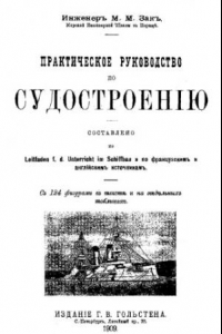 Книга Практическое руководство по судостроению