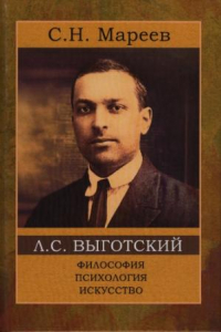 Книга Л.С. Выготский: философия, психология, искусство