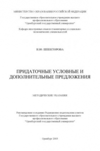 Книга Придаточные условные и дополнительные предложения: Методические указания