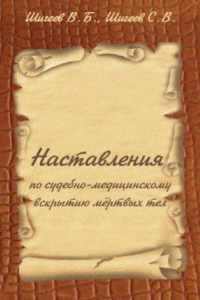 Книга Наставления по судебно-медицинскому вскрытию мертвых тел