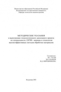 Книга Методические указания к выполнению технологического дипломного проекта по специальности 120700 - Машины и технология высокоэффективных методов обработки материалов.