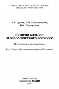 Книга История болезни неврологического больного  методические рекомендации. 3-е изд., доп. и перераб.