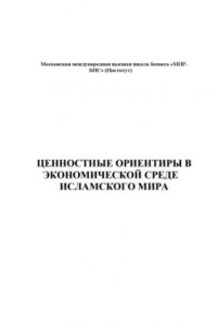 Книга Ценностные ориентиры в экономической среде Исламского мира