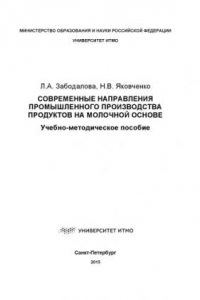 Книга Современные направления промышленного производства продуктов на молочной основе