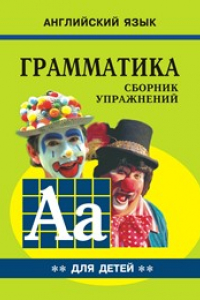 Книга Грамматика английского языка для школьников: Сборник упражнений. Книга II