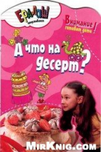 Книга А что на десерт?