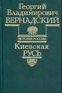 Книга Киевская Русь