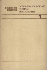 Книга Алгебраическая теория полугрупп. Том 1