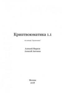 Книга Криптвоюматика 1. 1