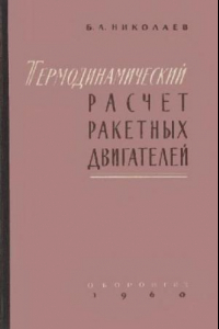 Книга Термодинамический расчет ракетных двигателей