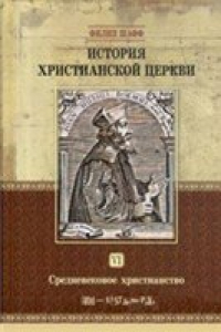 Книга История христианской церкви. Том 6. Средневековое христианство. От Бонифация 8 до протестантской Реформации. 1294-1517 г. по Р. Х.