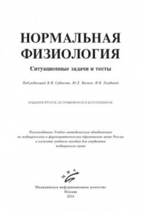 Книга Нормальная физиология