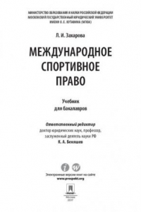 Книга Международное спортивное право. Учебник для бакалавров