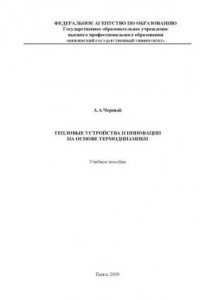 Книга Тепловые устройства и инновации на основе термодинамики: Учебное пособие