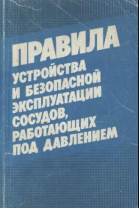 Книга Правила устройства и безопасной эксплуатации сосудов, работающих под давлением