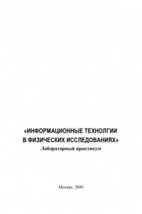 Книга Информационные технологии в физических исследованиях. Лабораторный практикум