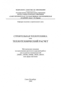 Книга Строительная теплотехника. Теплотехнический расчет: методические указания по выполнению расчетов в курсовой работе для студентов специальностей 250401, 250300; 240406, 28020; 280101 всех форм обучения