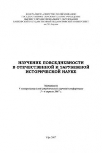 Книга Изучение повседневности в отечественной и зарубежной исторический науке: материалы V межрегиональной студ. науч. конф.