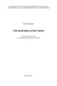 Книга Управление качеством  методические указания к выполнению практических работ