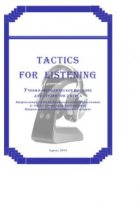 Книга Tactics for listening