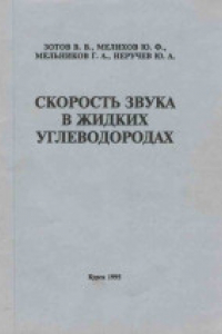 Книга Скорость звука в жидких углеводородах. Монография