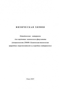 Книга Физическая химия: Методические материалы (для студентов специальности 250400 ''Химическая технология природных энергоносителей и углеродных материалов'')