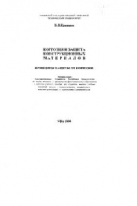 Книга Коррозия и защита конструкционных материалов. Принципы защиты от коррозии