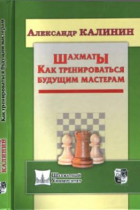 Книга Шахматы. Как тренироваться будущим мастерам