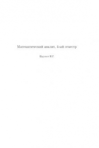 Книга Математический анализ, 4 семестр