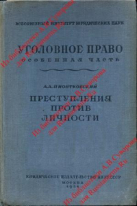 Книга Уголовное право. Особенная часть. Преступления против личности