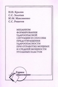 Книга Механизм формирования удароопасной ситуации и способы предотвращения удароопасности при отработке мощных и средней мощности угольных пластов