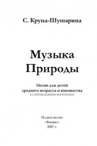 Книга Музыка природы. Песни для детей среднего возраста и юношества в сопровождении фортепиано