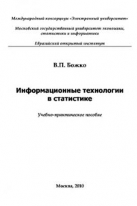 Книга Информационные технологии в статистике