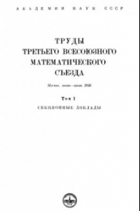 Книга Труды третьего всесоюзного математического съезда. Том 1