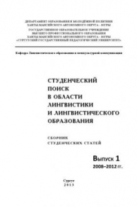 Книга Студенческий поиск в области лингвистики и лингвистического образования: сб. студен. ст. Вып. 1 : 2008 - 2012 гг.