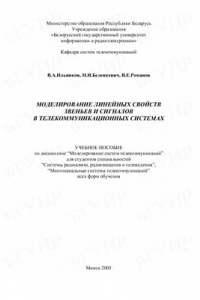 Книга Моделирование линейных свойств звеньев и сигналов в телекоммуникационных системах