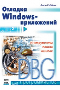 Книга Отладка Windows-приложений