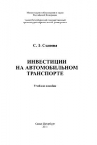 Книга Инвестиции на автомобильном транспорте