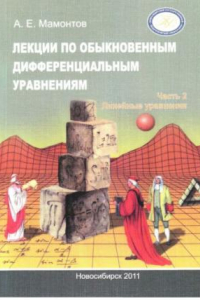 Книга Лекции по обыкновенным дифференциальным уравнениям. Часть 2