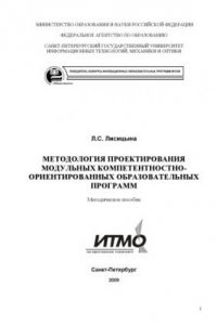 Книга Методология проектирования модульных компетентностно-ориентированных образовательных программ: Методическое пособие