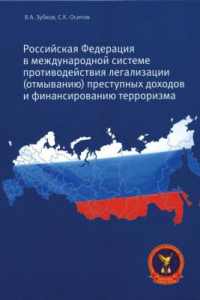 Книга Международная система противодействия отмыванию денег и финансированию терроризма