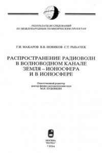 Книга Распространение радиоволн в волноводном канале Земля-ионосфера и в ионосфере