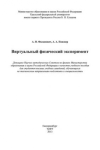 Книга Виртуальныи? физическии? эксперимент : учебное пособие для студентов вузов, обучающихся по техническим направлениям подготовки и специальностям