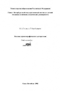 Книга Основы криптографических алгоритмов. Учебное пособие