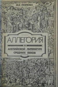 Книга Аллегория в английской литературе средних веков