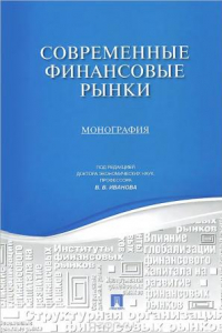 Книга Современные финансовые рынки