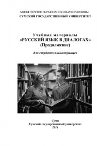 Книга Учебные материалы Русский язык в диалогах (Продолжение) для студентов-иностранцев