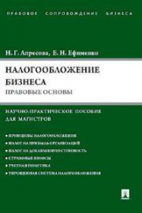 Книга Налогообложение бизнеса: правовые основы