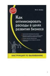 Книга Как оптимизировать расходы в целях развития бизнеса